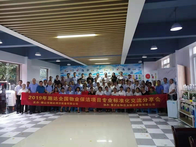2019年施達(dá)全國(guó)專(zhuān)業(yè)標(biāo)準(zhǔn)化保潔項(xiàng)目交流分享會(huì)——重慶站